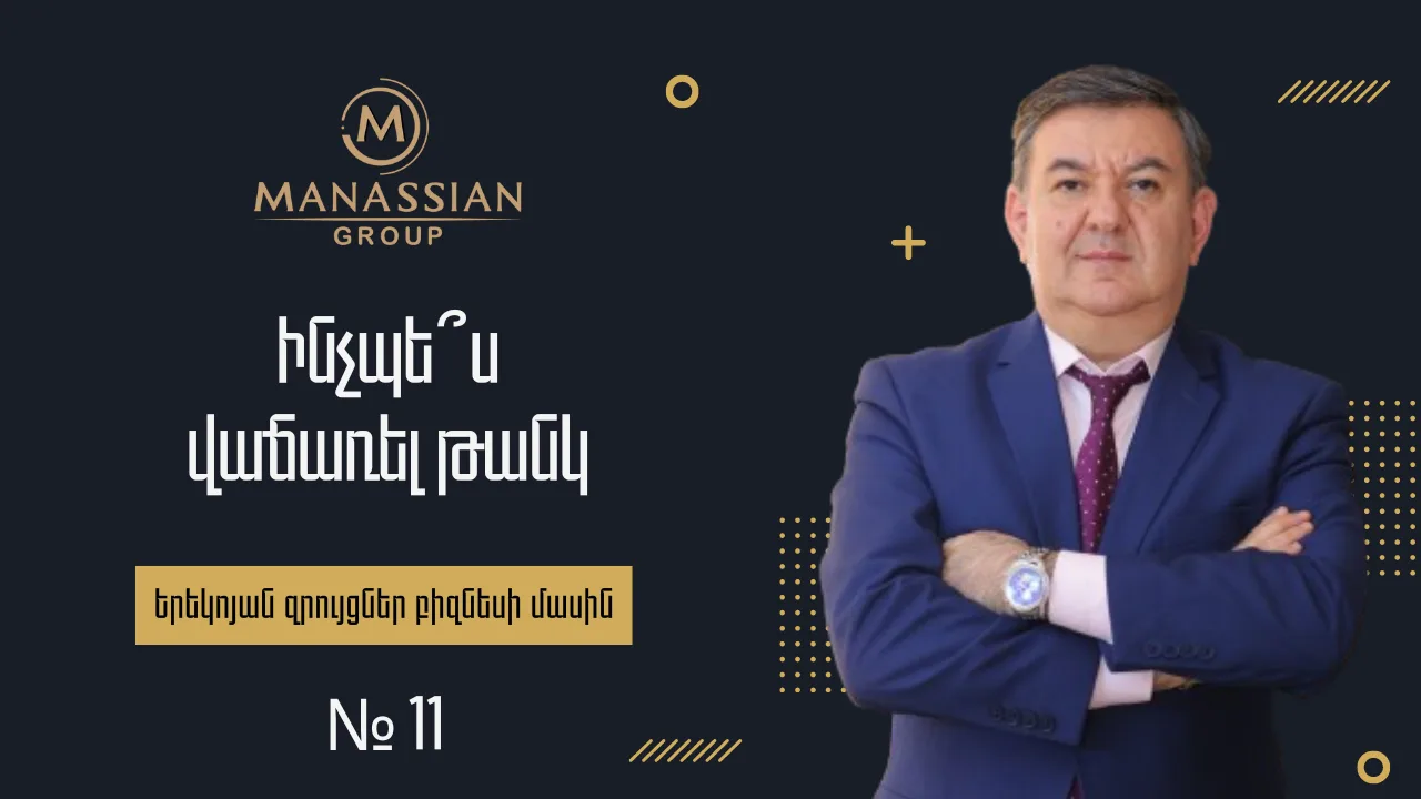 «Ինչպե՞ս վաճառել թանկ» — Խորհուրդներ Հայկ Մանասյանից (FB Live Stream #11)