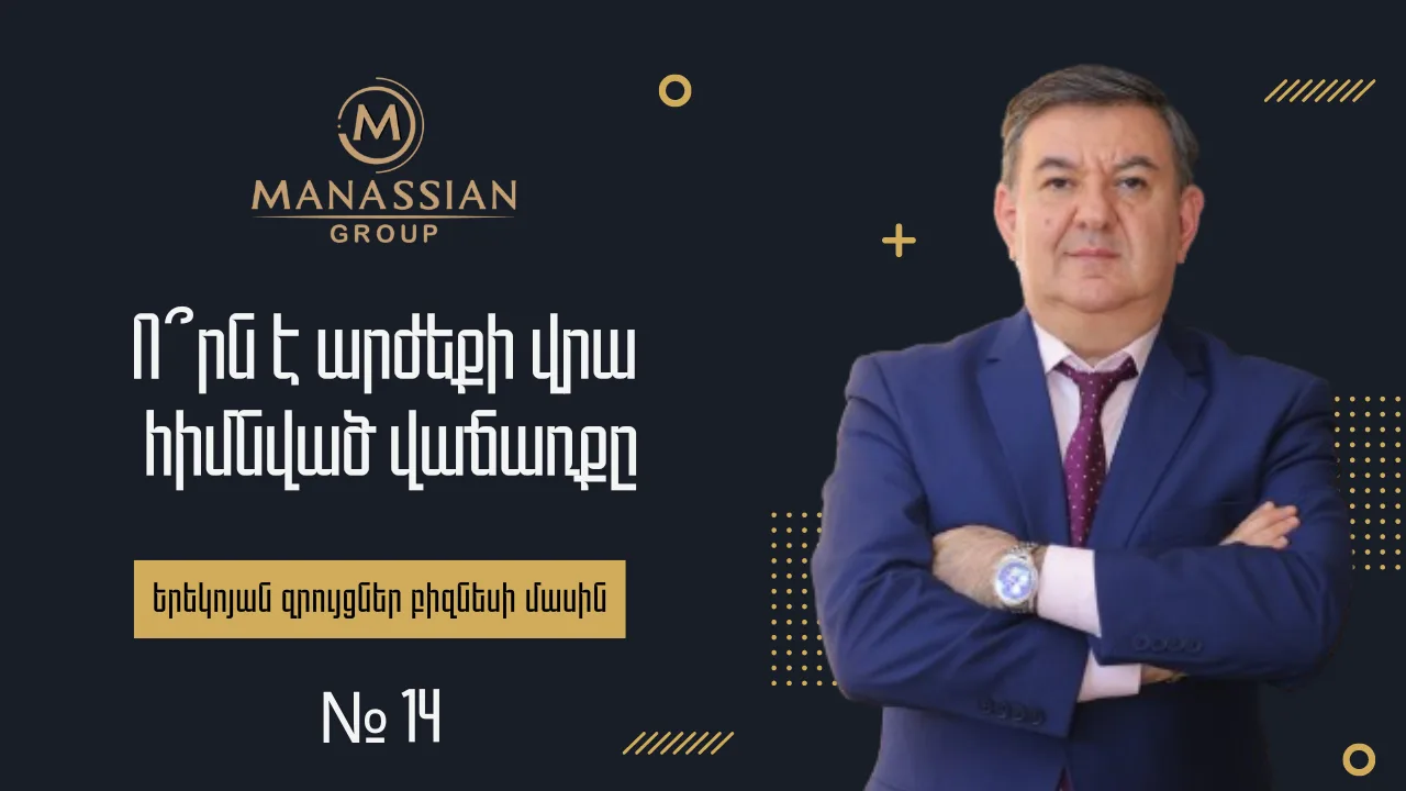 «Ո՞րն է արժեքի վրա հիմնված վաճառքը» — Խորհուրդներ Հայկ Մանասյանից (FB Live Stream #14)