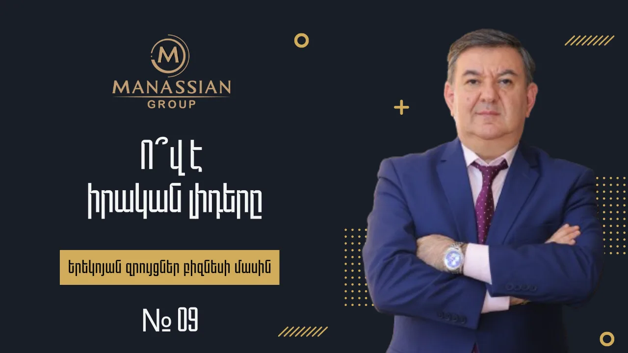 «Ո՞վ է իրական լիդերը» — Խորհուրդներ Հայկ Մանասյանից (FB Live Stream #9)