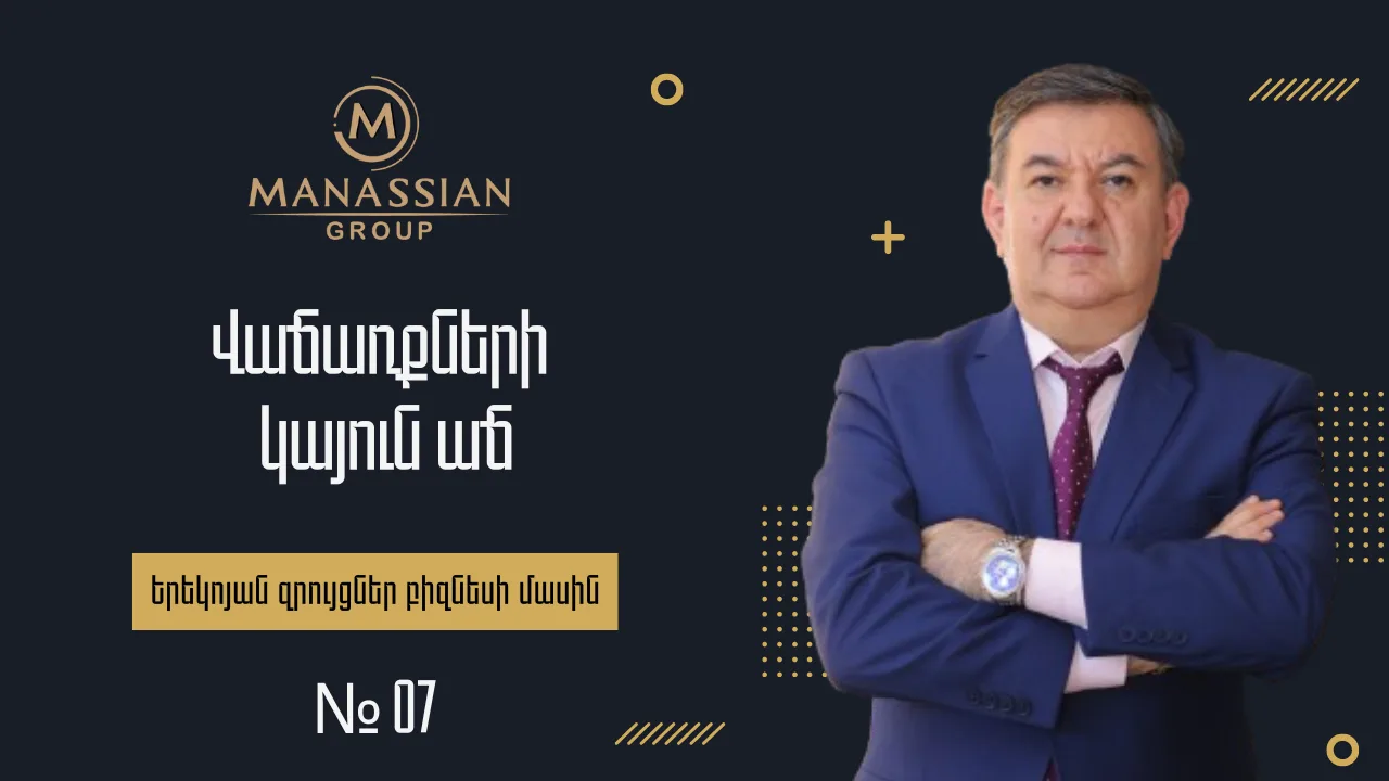 «Վաճառքների կայուն աճ» — Խորհուրդներ Հայկ Մանասյանից (FB Live Stream #7)