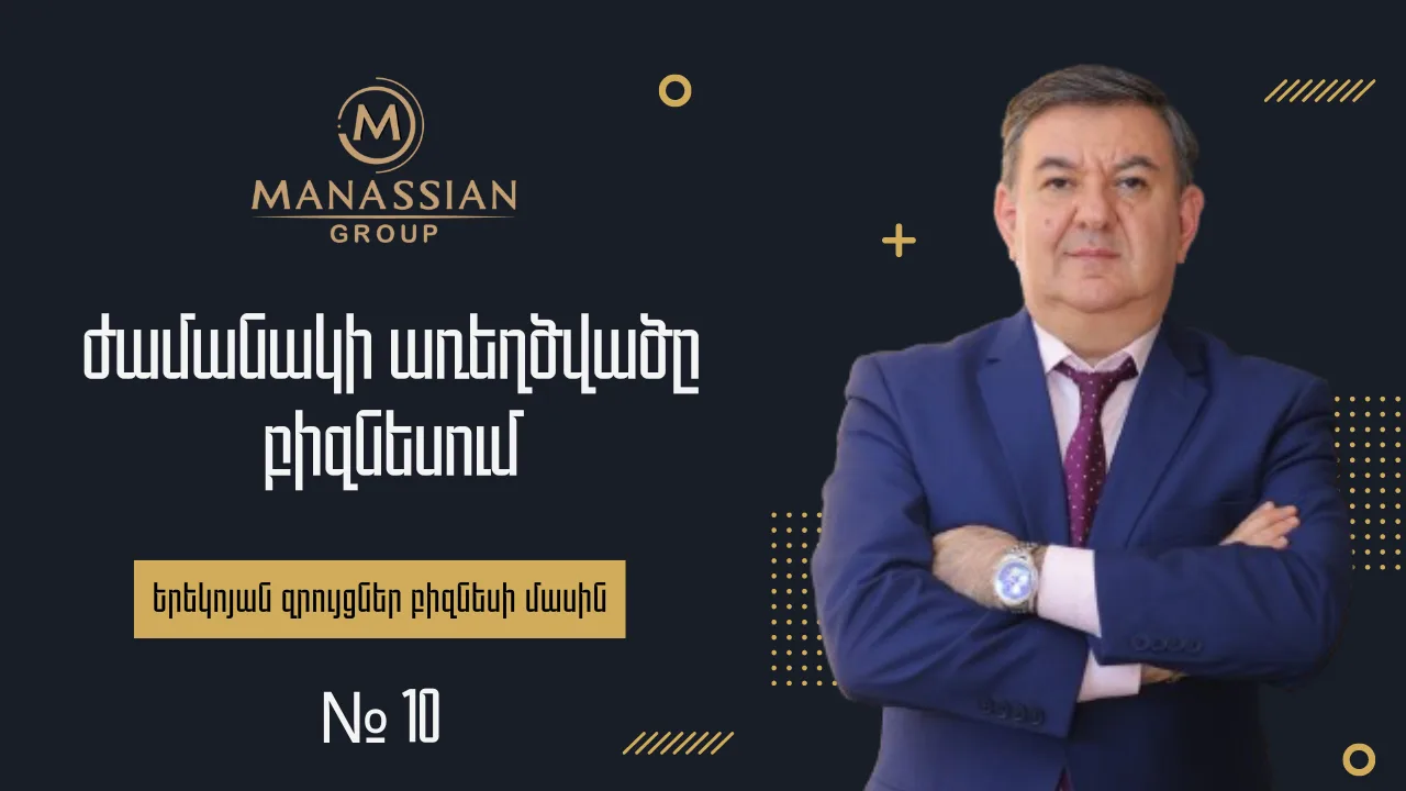 «Ժամանակի առեղծվածը բիզնեսում» — Խորհուրդներ Հայկ Մանասյանից (FB Live Stream #10)